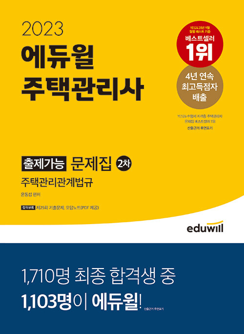 [중고] 2023 에듀윌 주택관리사 2차 출제가능 문제집 : 주택관리관계법규