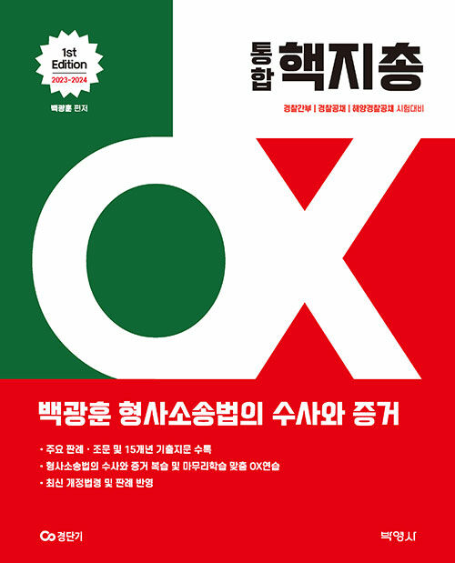 2023-2024 백광훈 통합 핵지총 OX 형사소송법의 수사와 증거