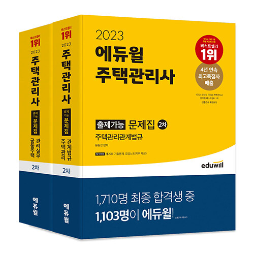 [중고] [세트] 2023 에듀윌 주택관리사 2차 출제가능 문제집 세트 - 전2권