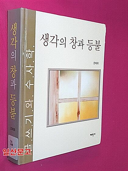 [중고] 생각의 창과 등불