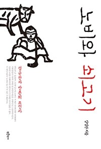 노비와 쇠고기 :성균관과 반촌의 조선사 