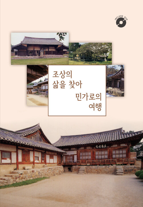 조상의 삶을 찾아 민가로의 여행 (CD 포함)