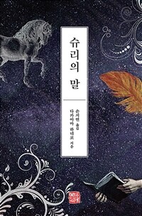 슈리의 말