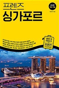 (프렌즈) 싱가포르 =최신판 '23~'24 /Singapore 