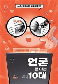 언론 쫌 아는 10대