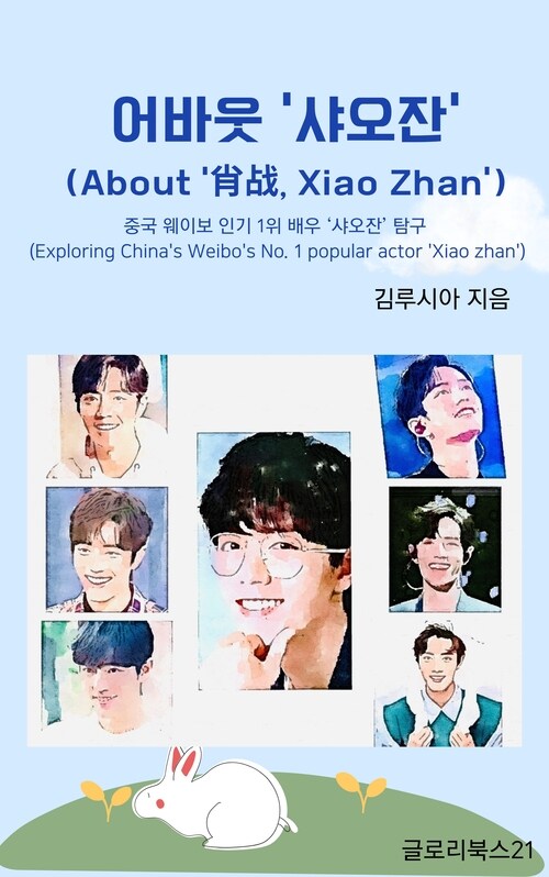 어바웃 샤오잔 (About 肖战, Xiao Zhan), 중국 웨이보 인기 1위 배우 ‘샤오잔’ 탐구 