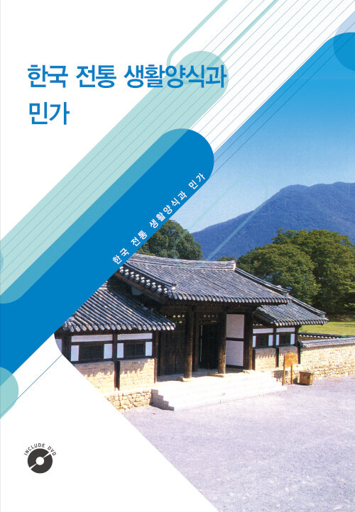 한국 전통 생활양식과 민가 (CD 포함)