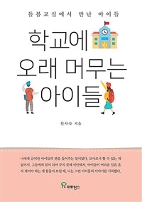 학교에 오래 머무는 아이들: 돌봄교실에서 만난 아이들