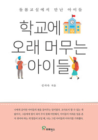 학교에 오래 머무는 아이들: 돌봄교실에서 만난 아이들