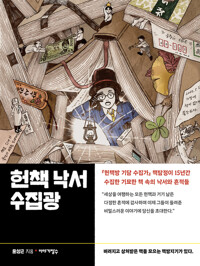 헌책 낙서 수집광 커버