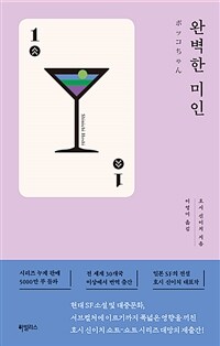 완벽한 미인 : 호시 신이치 쇼트-쇼트 시리즈 1