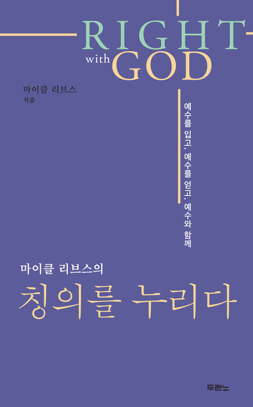 마이클 리브스의 칭의를 누리다