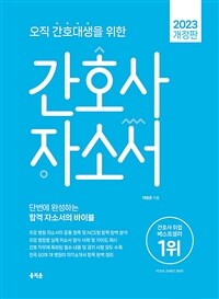 2023 오직 간호대생을 위한 간호사 자소서 - 간호대생에게 맞춰진 병원 취업 신규간호사 자기소개서 항목 분석 및 금기사항 제시, Big5 병원 실제 첨삭 사례와 각 항목별 작성 예시 공개