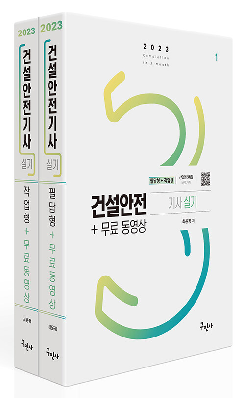 [중고] 2023 건설안전기사 실기 (필답형 + 작업형) + 무료동영상