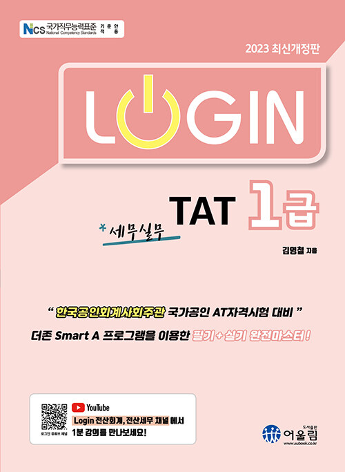 2023 Login TAT 1급