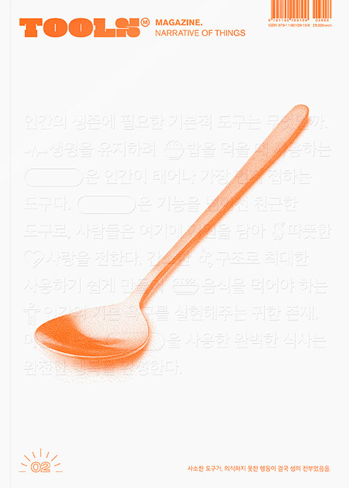 [중고] 툴즈 Vol.2 숟가락(SPOON)