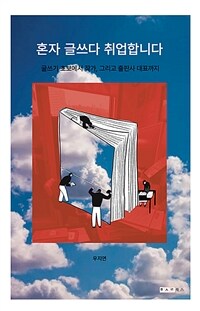 혼자 글쓰다 취업합니다 - 글쓰기 초보에서 작가, 그리고 출판사 대표까지