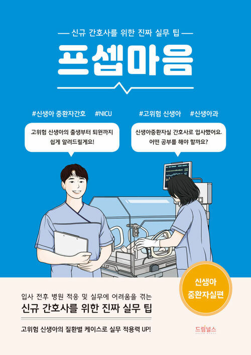 프셉마음 : 신생아중환자실편