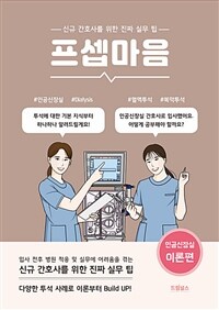 프셉마음 : 인공신장실 이론편