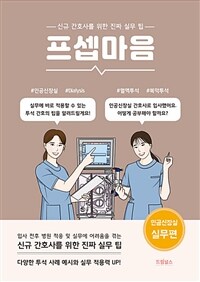 프셉마음 : 인공신장실 실무편