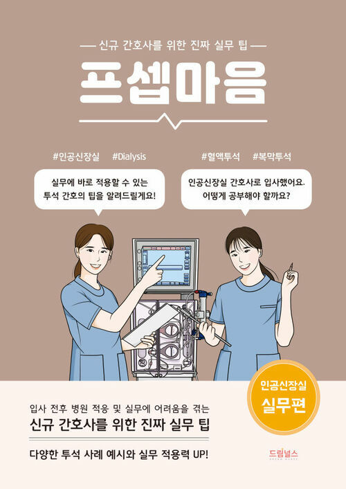 프셉마음 : 인공신장실 실무편