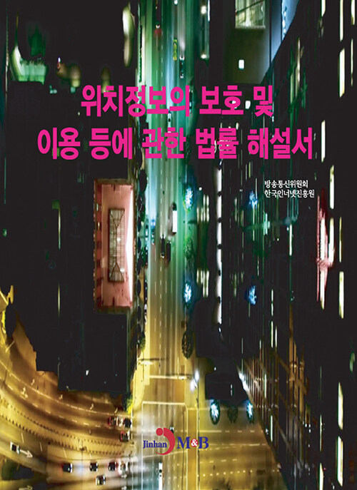 위치정보의 보호 및 이용 등에 관한 법률 해설서