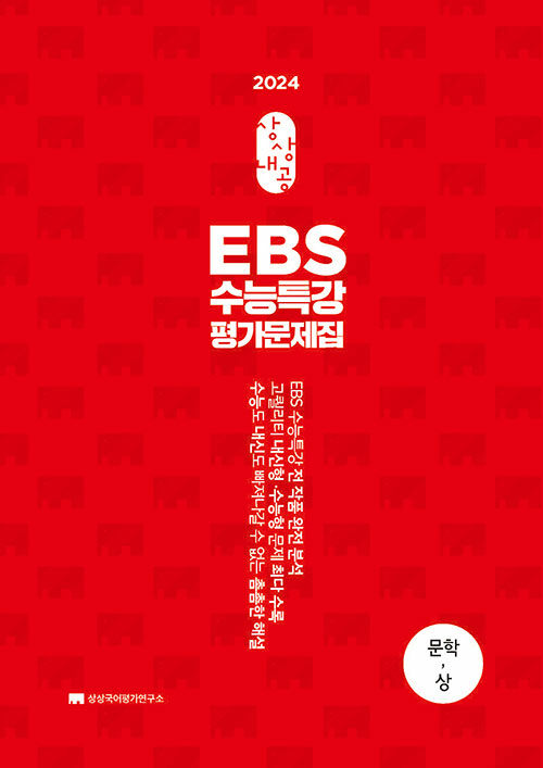 2024 상상내공 EBS 수능특강 평가문제집 3000제 문학(상) (2023년)