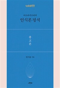 (다르마키티의) 인식론평석 :종교론 