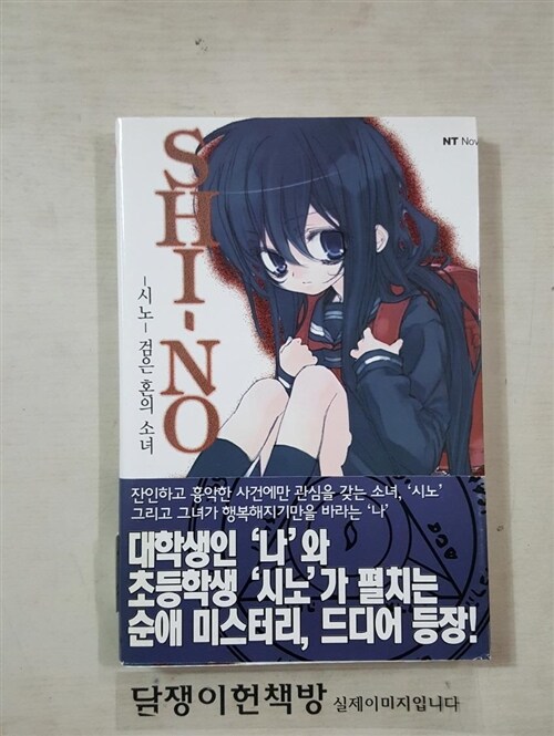 [중고] SHI-NO 시노 1