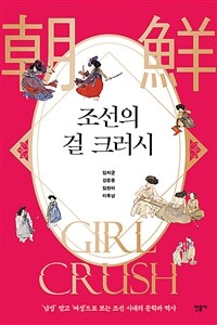 조선의 걸 크러시 ='남성' 말고 '여성'으로 보는 조선 시대의 문학과 역사 /朝鮮 girl crush 