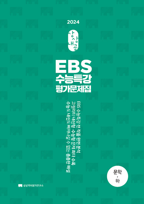 2024 상상내공 EBS 수능특강 평가문제집 3000제 문학(하) (2023년)