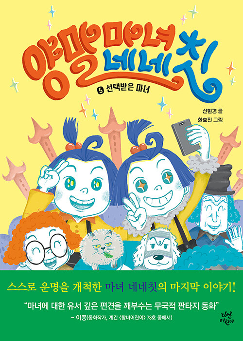양말 마녀 네네칫 5