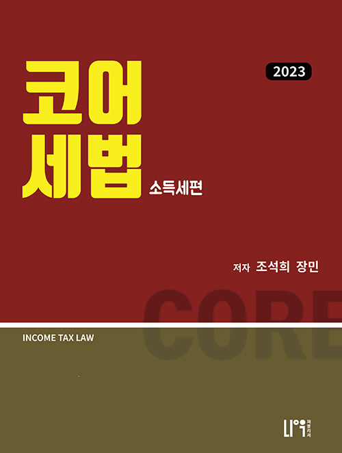 2023 코어세법 소득세편