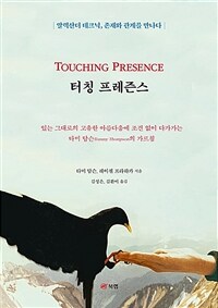 터칭 프레즌스 :있는 그대로의 고유한 아름다움에 조건 없이 다가가는 타미 탐슨의 가르침 