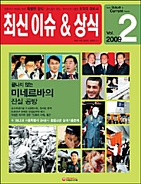 최신 이슈 & 상식 2009.2