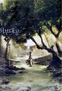 허부대공 :방수윤 신무협 소설