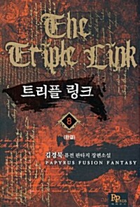 트리플 링크 8