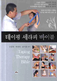 테이핑 세라피 바이블= Taping Therapy Bible