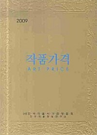 작품가격 2009