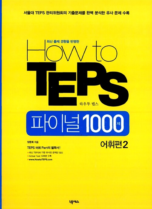 How to TEPS 파이널 1000제 어휘편 2