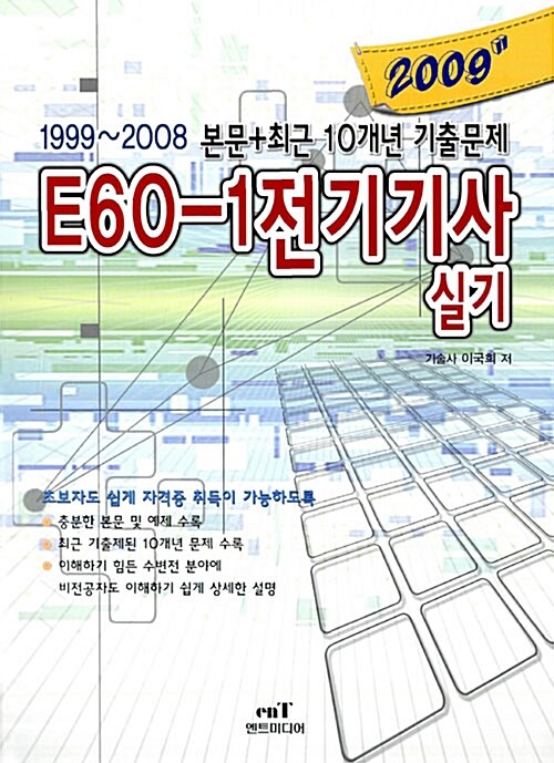 E60-1 전기기사 실기