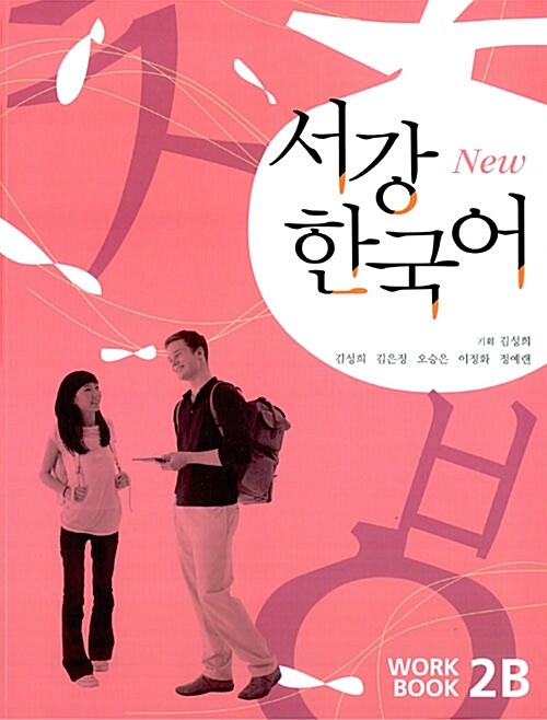 [중고] New 서강 한국어 Workbook 2B (교재 + CD 1장)