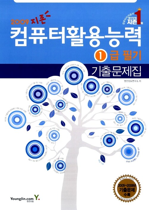 지존 2009 컴퓨터활용능력 1급 필기 기출문제집