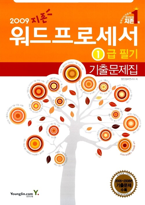 지존 2009 워드프로세서 1급 필기 기출문제