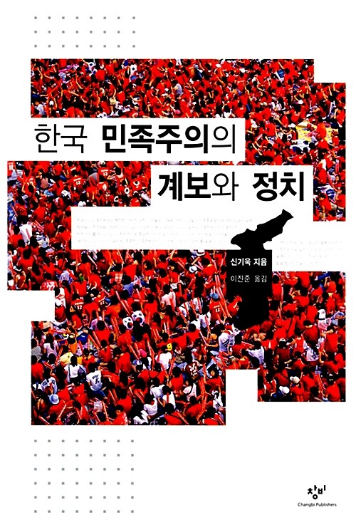 한국 민족주의의 계보와 정치
