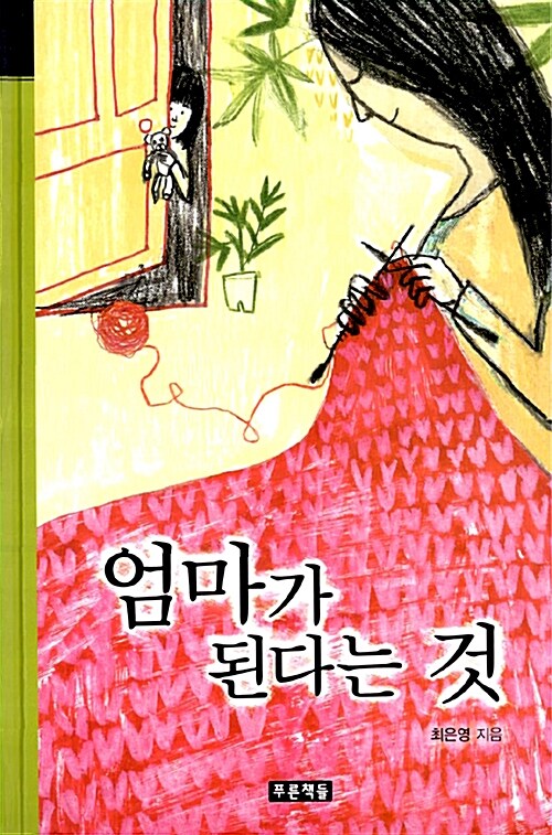 엄마가 된다는 것