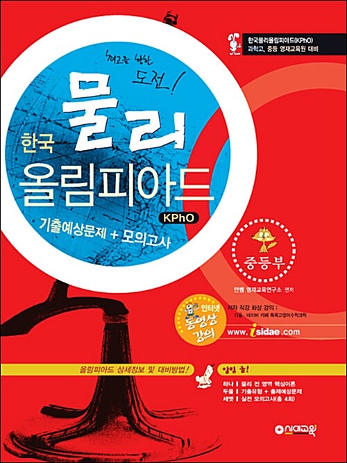 한국물리올림피아드(KPhO) 기출예상문제 + 모의고사 -중등부