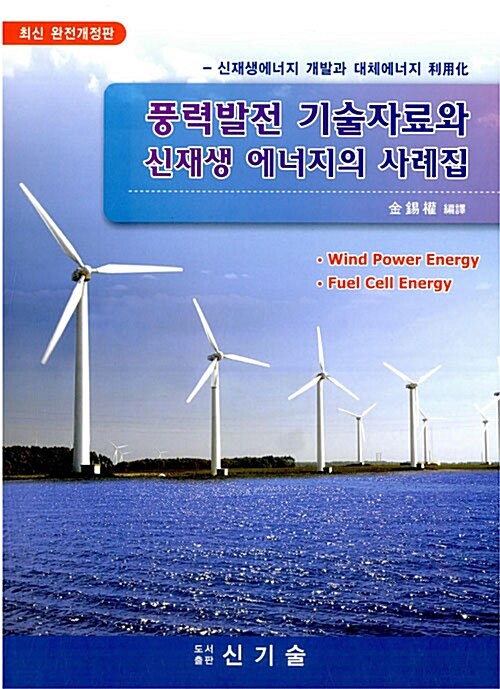 풍력발전 기술자료와 신재생 에너지의 사례집