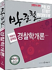 박준철 경찰학개론 객관식 문제집
