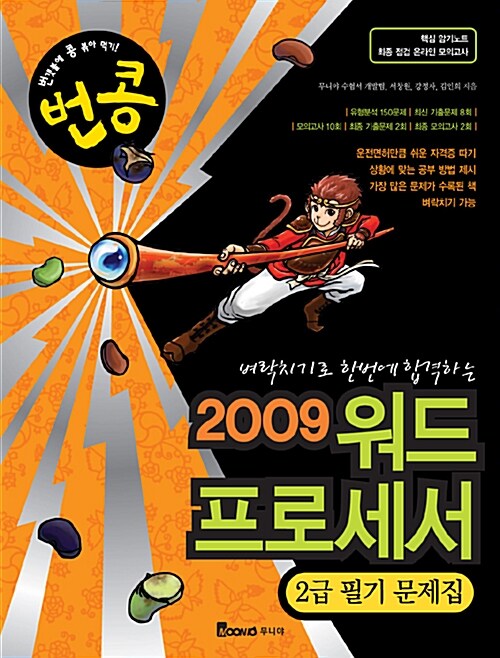 번콩 2009 워드프로세서 2급 필기 문제집